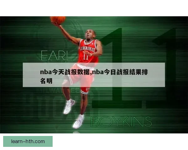 NBA最新比赛战报解析 各队比分对比与关键表现盘点