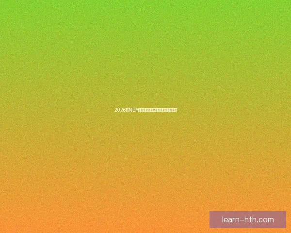 2026年NBA奇才队赛程全面解析与关键比赛展望